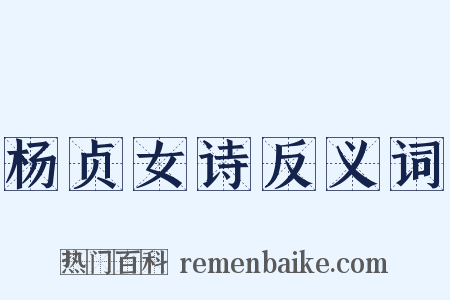 杨贞女诗反义词是什么意思的图片